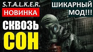 СТАЛКЕР | SZA: СКВОЗЬ СОН | НОВЫЙ ШИКАРНЫЙ МОД!!! СТАЛКЕР | SZA: СКВОЗЬ СОН | НОВЫЙ ШИКАРНЫЙ МОД!!!