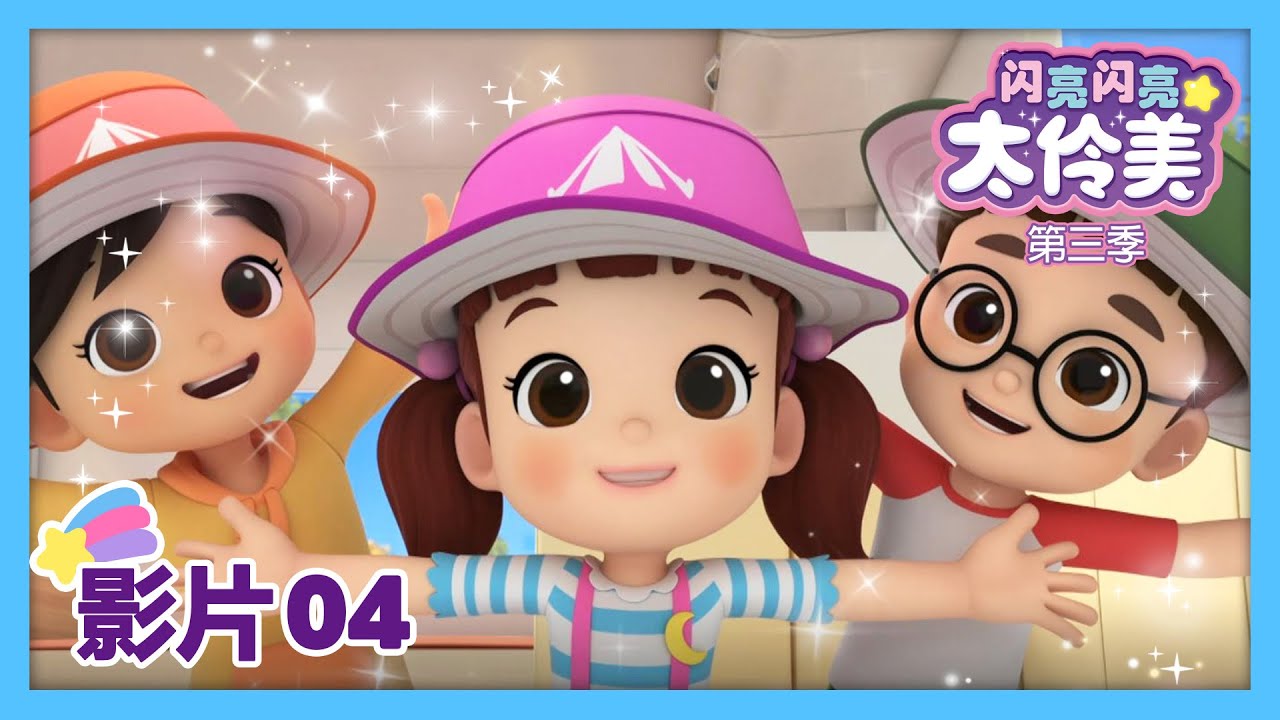 卡通04💙 和朋友去露營玩！🏕ㅣDoReMi Dalimi 第三季 中文ㅣ太伶美ㅣ最新集  | 动画片 | 儿童动画片 | 卡通片 | 正片 | 儿歌ㅣcartoon