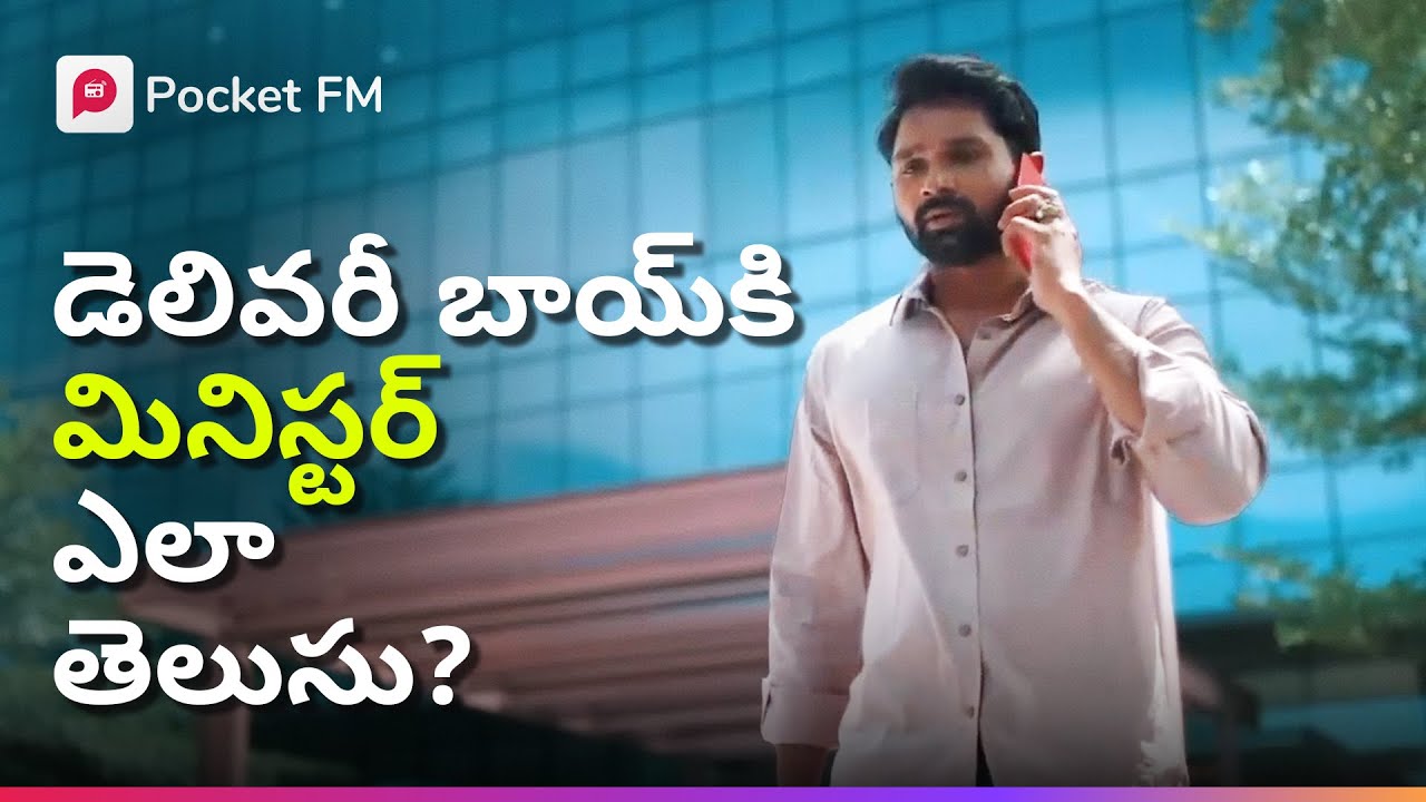 నార్మల్ డెలివరీ బాయ్‌ అభినవ్‌కి మినిస్టర్‌ ఎలా తెలుసు? | Tiger Returns Rampage | Part 02 | Pocket FM