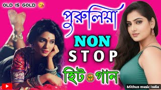 পুরুলিয়া সুপার হিট গান | BOXX_OLD IS GOLD | Purulia Dance Hits songs | Mithun Music India