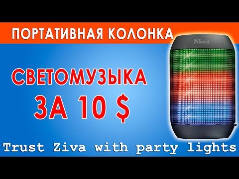 Портативная колонка Trust Ziva Wireless - Ломбарды