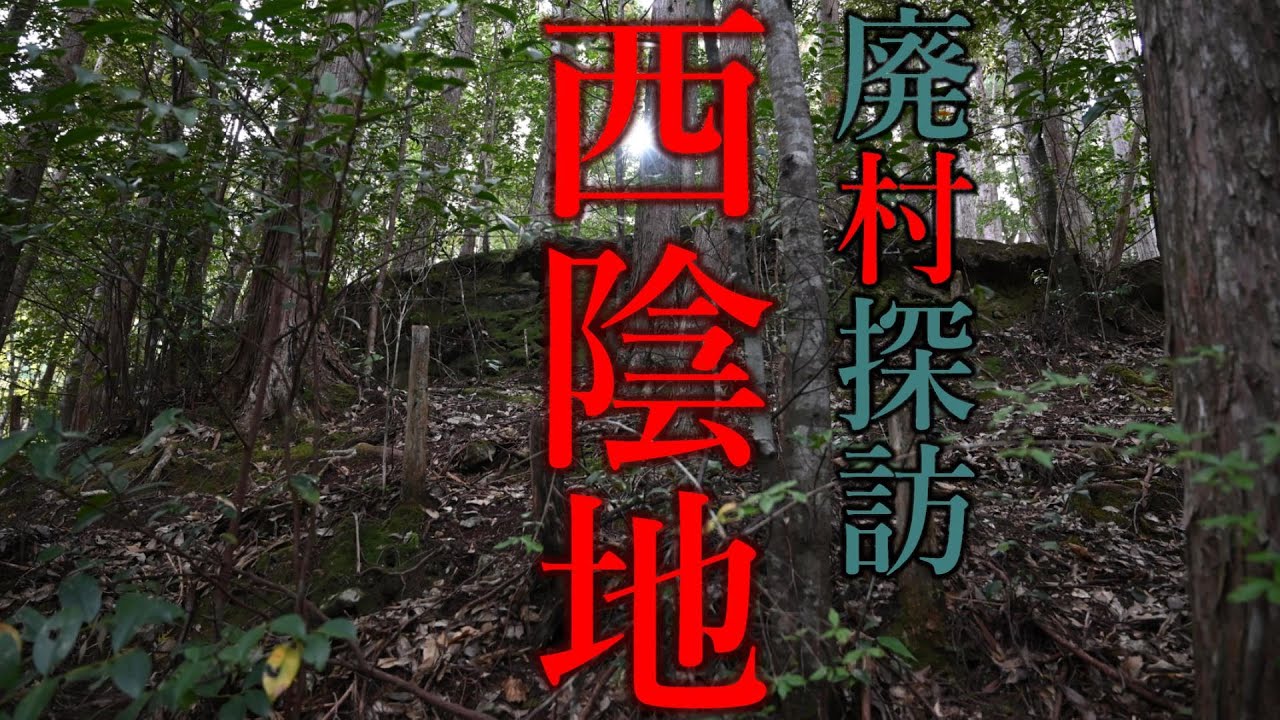 【廃村探訪】(47)西陰地