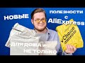 Новые полезности с AliExpress | МОИ НОВЫЕ ЗАКАЗЫ ДЛЯ ДОМА и НЕ ТОЛЬКО