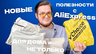 Новые полезности с AliExpress | МОИ НОВЫЕ ПОКУПКИ ДЛЯ ДОМА и НЕ ТОЛЬКО