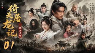 《倚天屠龍記之俠行天下》EP01丨連續劇丨2026熱播丨中文字幕丨💕#古装 #权谋 #武侠 #Chinese Drama