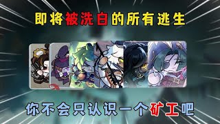 蛋仔派对：即将被洗白的所有逃生，你不会只认识一个矿工吧？