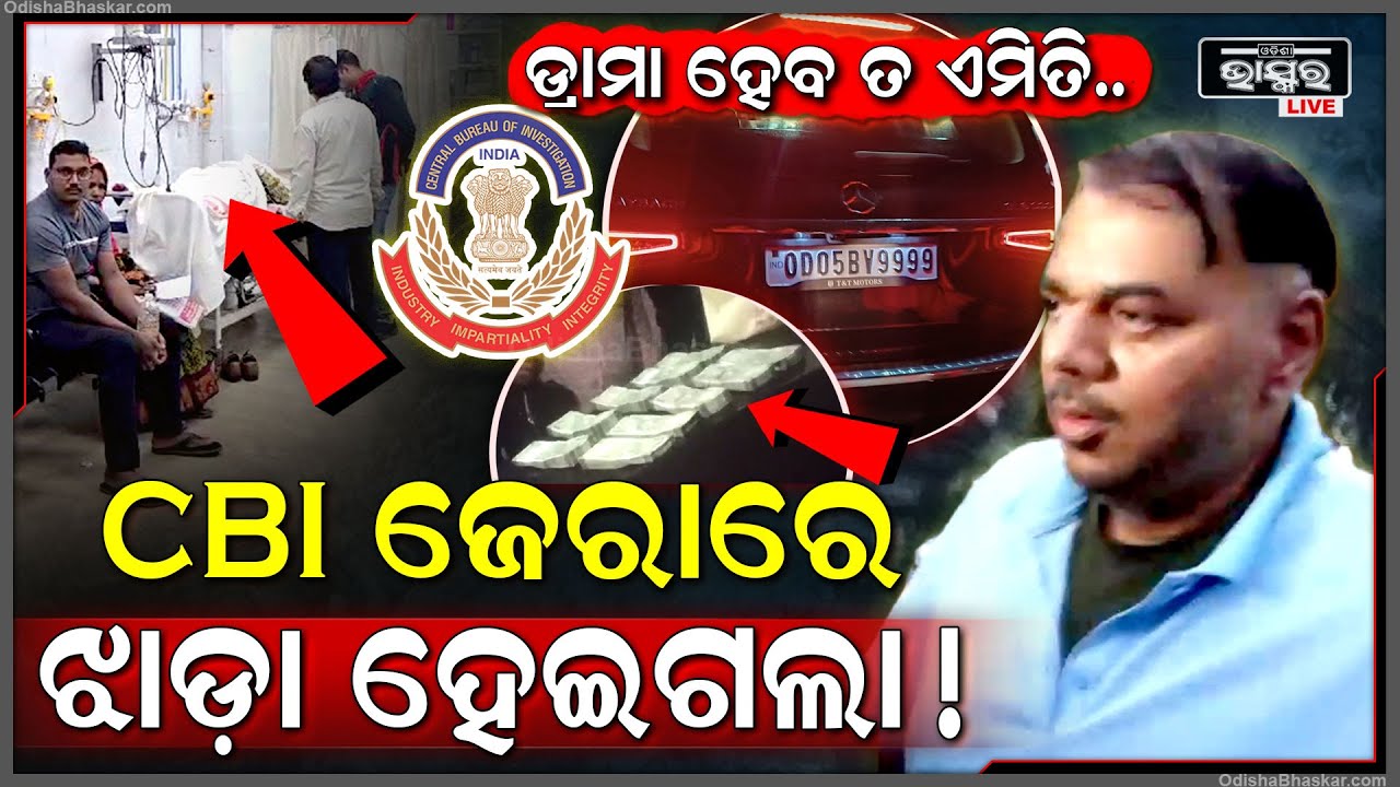 ସିବିଆଇ ଜେରାରେ କଣ୍ଟ୍ରାକ୍ଟରଙ୍କ ଝାଡା ହେଇଗଲା ! ହସ୍ପିଟାଲରେ ଭର୍ତି ହେଲେ ଅଭିଯୁକ୍ତ କଣ୍ଟ୍ରାକ୍ଟର ସନ୍ତୋଷ ମହାରଣା