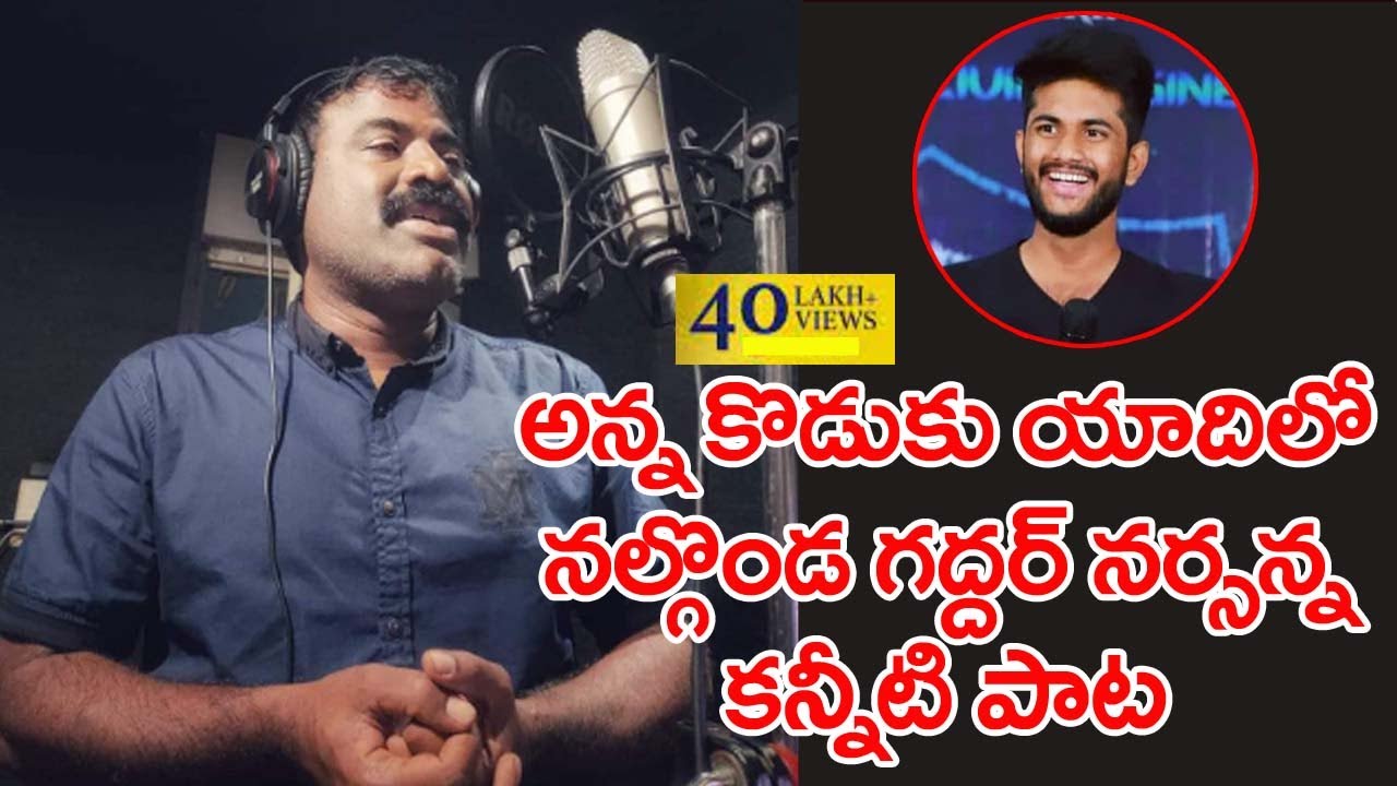       Nalgonda Gaddar Narsanna Emotional Song On Brothers Son