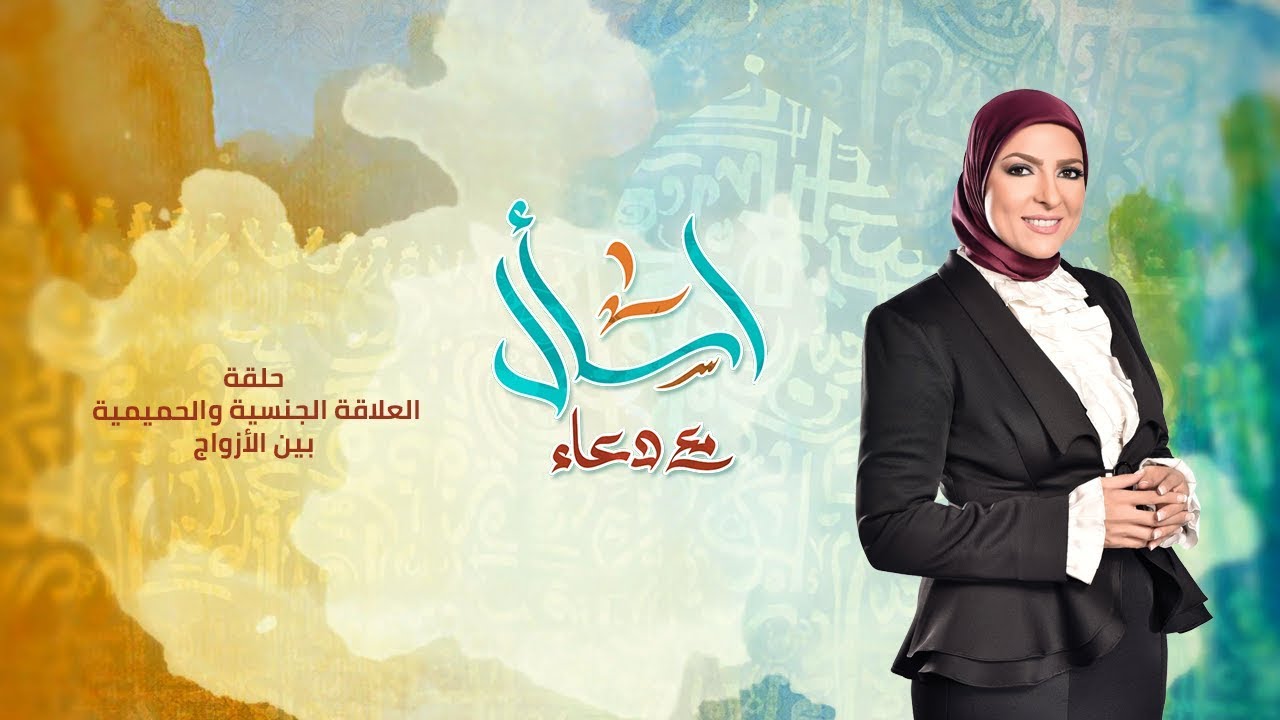 اسأل مع دعاء | الحلقة الكاملة مع الدكتورة هبة قطب واسألة عن العلاقة الجنسية والحميمية بين الأزواج