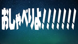 【朝活】G.W.突入おしゃべり男【ホロスターズ/夕刻ロベル】