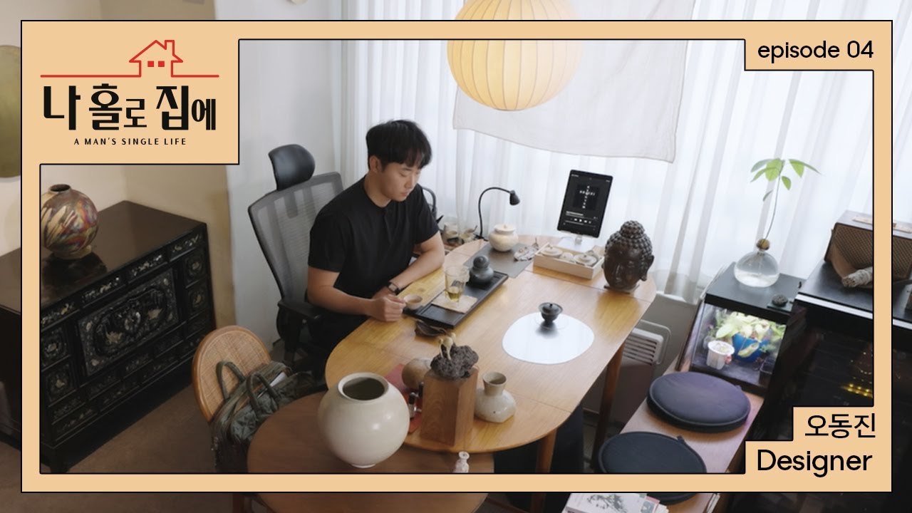 고즈넉한 세월의 멋, 디자이너의 손길이 닿은 구옥 주택 | 나홀로집에