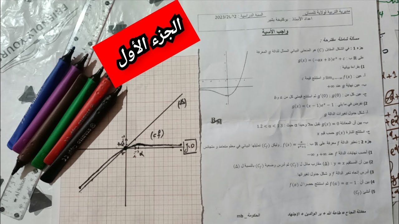 مسألة شاملة في الدالة الأسية ( فرزة + لاباز ) مع #الحكومة MB