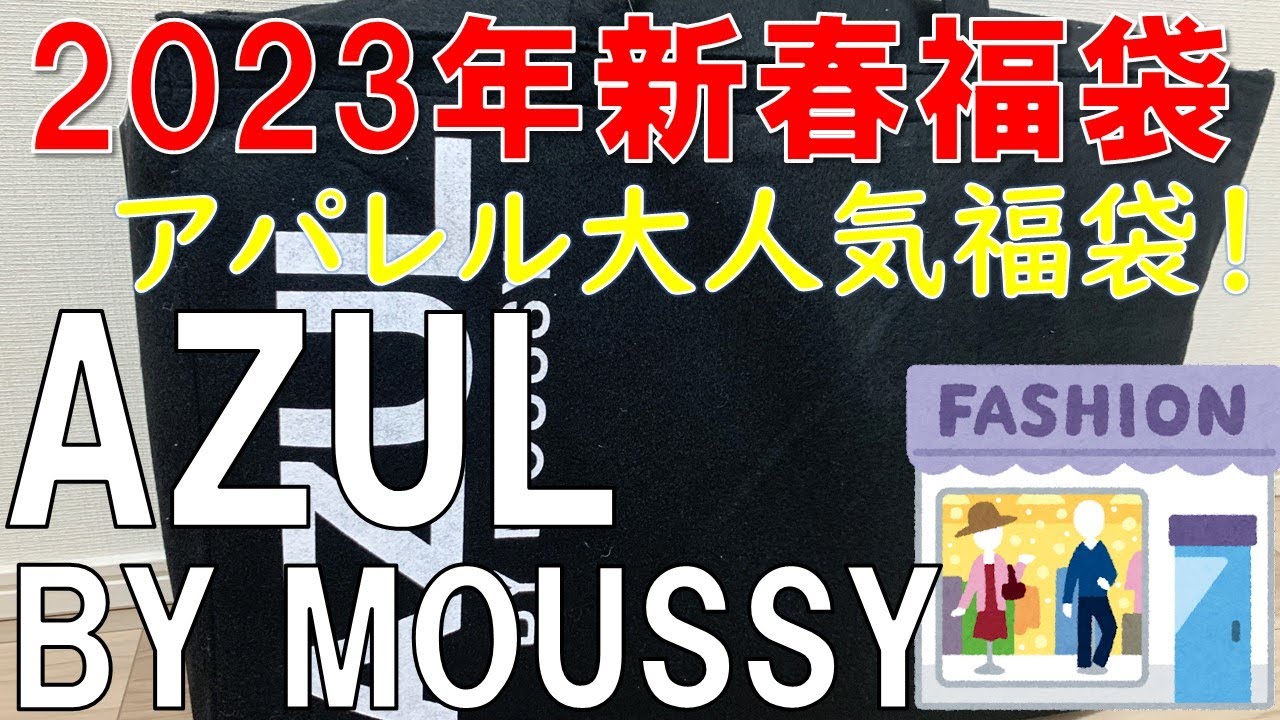 【福袋】AZUL BY MOUSSY アズール 2023年新春福袋