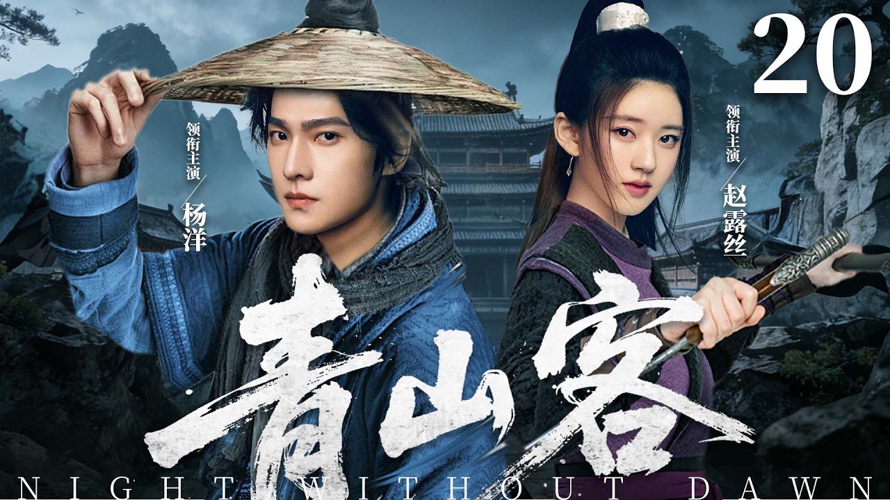 【2026古装传奇剧】青山客 20 | 靖安侯世子杨洋潜入匪寨谋神兵，不料天降穿越女赵露思搅局，开启鸡飞狗跳江湖之旅（《雨霖铃》《星汉灿烂》赵露思、杨洋）