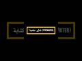 تطبيق تأثير الكتابة (Typewriter) ببرنامج الـ أفتر إفكت ( AFTER EFFECTS )