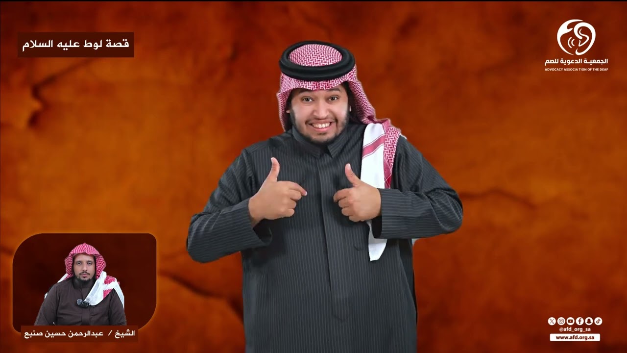 #قصص_الأنبياء قصة لوط عليه السلام  بـ #لغة_الإشارة