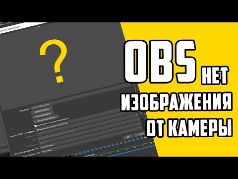 Видео: в OBS нет видео от камеры! Решено!