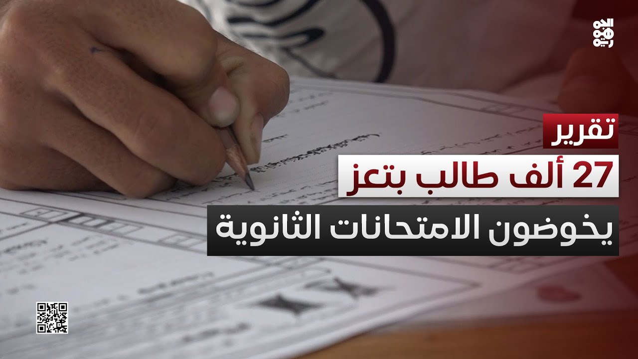 تعز.. 27 ألف طالب يخوضون امتحانات الثانوية العامة