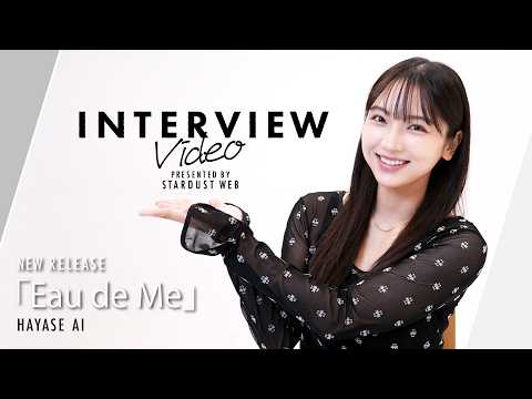 【速瀬愛】インタビュー＜3/25リリース「Eau de Me」＞【STARDUST WEB】