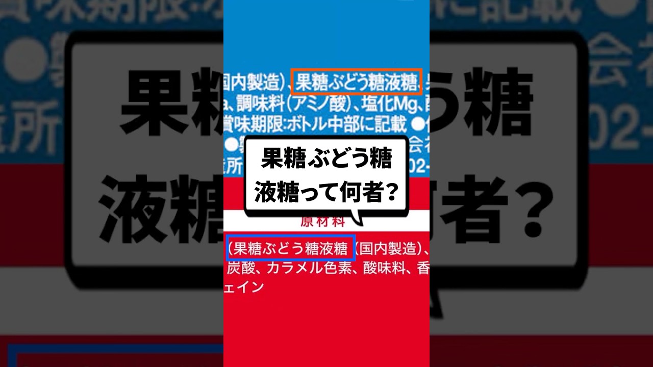 「果糖ブドウ糖液糖」って何者? #organicchemistry #reactionmechamism #有機化学 #化学 #shorts #化学科