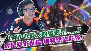 【DinTer】當年在TPA最大的遺憾是？靈魂收割卡力斯Kha&#39;Zix ... 