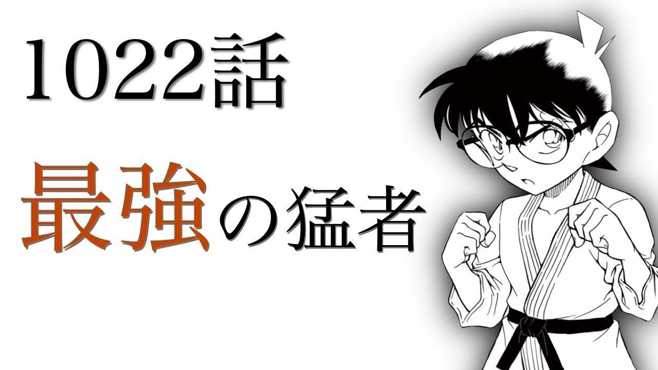 Download 名探偵コナン 1028話 1029話 最新話のネタバレと考察 潰れた教会で起こる殺人事件 謎解きの鍵は2つの暗号 Mp3 Mp4 3gp Flv Download Lagu Mp3 Gratis