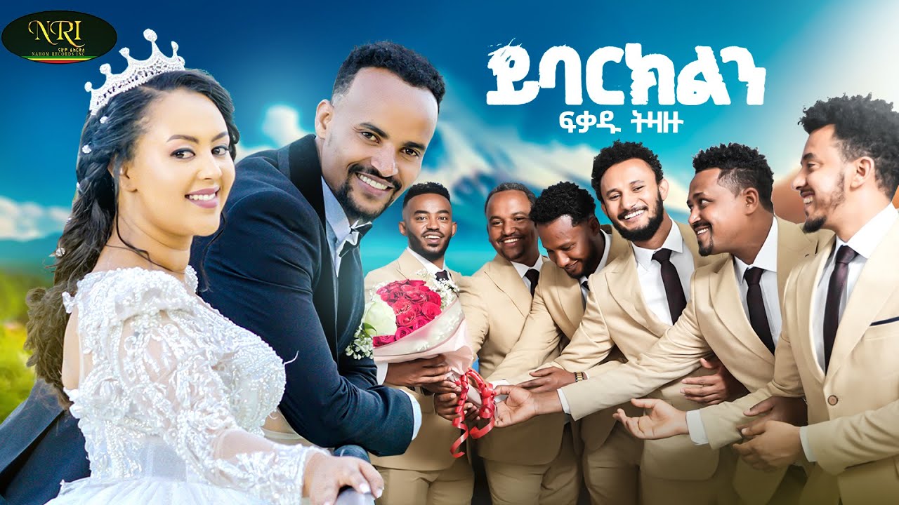 Fikadu Tizazu Yebarkelene ፍቃዱ ትዛዙ - ይባርክልን የሰርግ ዘፈን New Amharic Wedding Song  2025 (Official Video)
