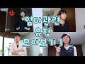 엄마관련 유형 모아보기1 [밍꼬발랄] 엄마몰래 라면 슬라임 집에혼자있을때 공개수업