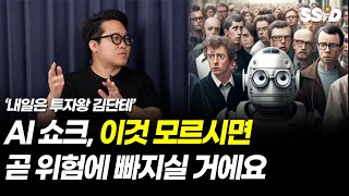 AI 쇼크, 이것 모르시면 곧 위험에 빠지실 거에요 (김단테)