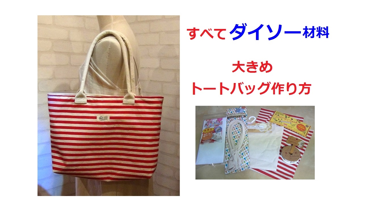 簡単 すべて100均材料でバッグを作りました I Made A Bag With Daiso S Handle Of Bag Cotton Youtube