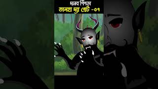 Monster Ant Story 07 | Bangla Cartoon | Bhuter Cartoon | ChanderBuri #story 390 #shorts