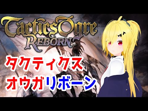 【SRPG】タクティクスオウガリボーン その6【Vtuber】