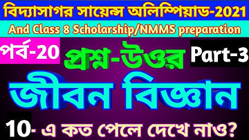 Vidyasagar Science Olympiad 2021 Life Science question answer (Part-3)//vidyasagar olympiad 2021