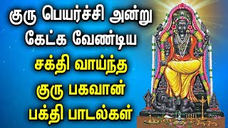 GURU PEYARCHI SPL GURU BHAGAVAN TAMIL DEVOTIONAL SONG | Powerful Guru Bhagavan Tamil Bhakti Padalgal