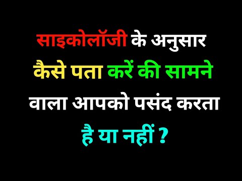 कैसे पता करें की सामने वाला आपको पसंद करता है या नहीं | how to know if someone likes you or not |