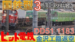 【国鉄型3列車奇跡の共演！】DD51 1183牽引金沢工臨返空（9588レ）×103系×117系