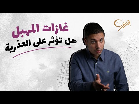 ستة أسباب لغازات المهبل وهل تؤثر على عذرية المرأة