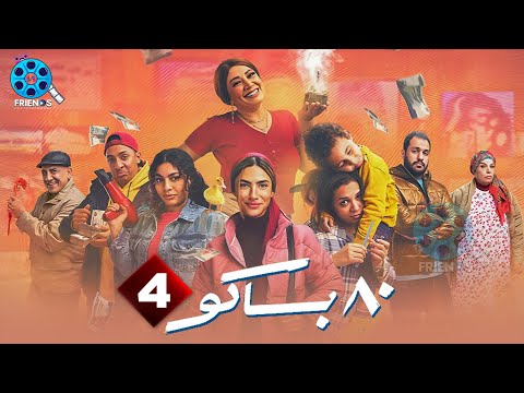 حصريااا الحلقة 4 من مسلسل 80 باكو بطولة هدى المفتي 2025 