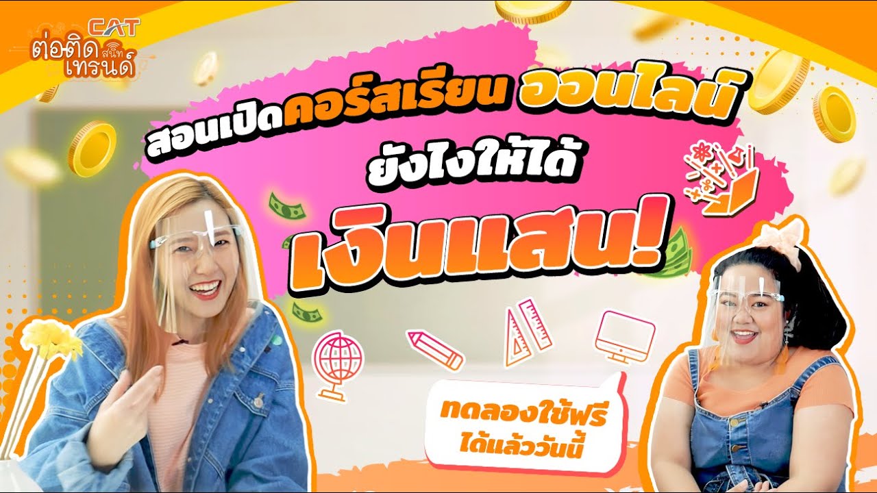 เป็นเจ้าของคอร์สเรียนออนไลน์ หาเงินแสนง่ายๆ ด้วย Aculearn Online by CAT ...