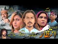 Intezaar  pashto new drama 2023  cast ali zaman sombal munir salma sawati