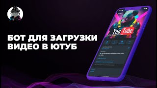 Бот-софт для массовой загрузки видео в Ютуб | Уникализатор видео screenshot 2