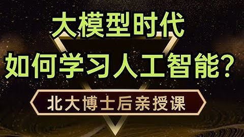 【如何学习人工智能数学】1 为什么要学习人工智能数学1 强荐【人工智能课程】手把手教你人工智能学习路线,如何学习AI数学？人工智能开发GPT医疗问答系统！卢菁博士