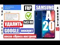 FRP Samsung A20 (a205) Сброс Гугл аккаунта андроид 10 Если сделали сброс настроек и забыли аккаунт