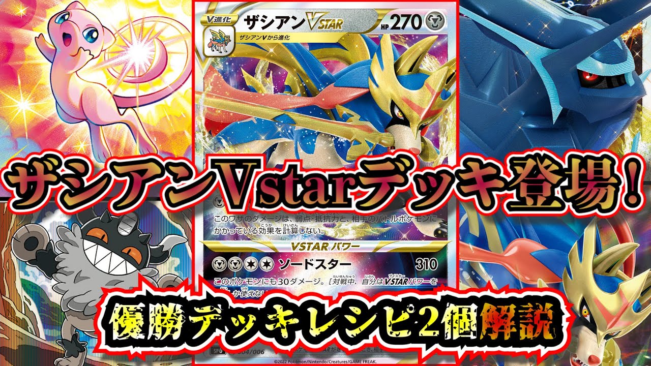 優勝デッキ考察】ザシアンVstarを使用したディアルガデッキと
