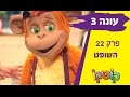 קופיקו עונה 3 פרק 22   השופט