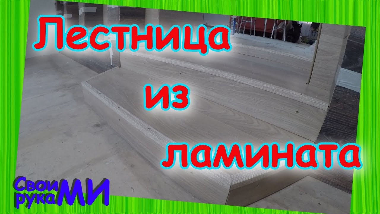 Лестница из ламината делаем своими руками - YouTube
