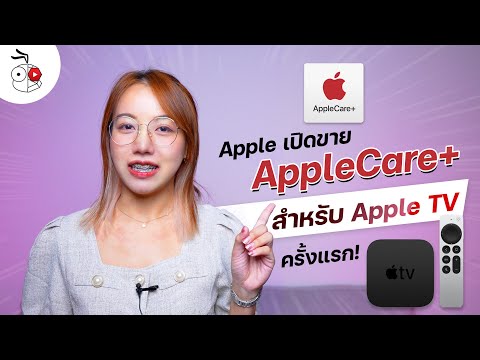 ซื้อ AppleCare+ สำหรับ Apple TV ได้แล้ว เป็นครั้งแรก! ราคา 990 บาท 