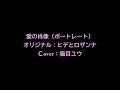 愛のポートレート:ヒデとロザンナ/Cover:猫目ユウ