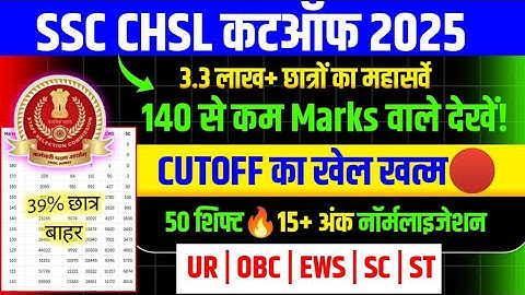 CHSL CUT OFF 2025🔥कटऑफ हुई कम🔴खुशखबरी/SSC CHSL CUT OFF 2025/SSC CHSL EXPECTED CUT OFF 2025/SSC CHSL