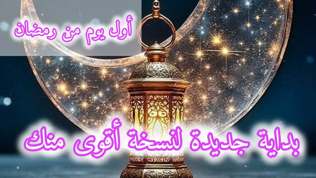 أول رمضان 🌙بداية جديدة لنسخة أقوى منك 👍